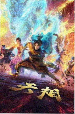 星轨拾荒 动漫海报